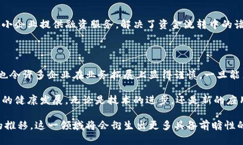 在当前区块链技术快速发展的背景下，中国的区块链生态日益丰富，尤其是一些创新型企业逐渐崭露头角。第三集团指的是那些在区块链领域具有相对较强技术实力和创新能力的企业。为了全面了解中国的区块链第三集团，我们可以从多个维度进行分析。

什么是区块链第三集团？

中国区块链第三集团通常指的是那些在区块链应用、技术开发和市场推广中处于领先地位的中小型企业。在与第一和第二集团的比较中，第三集团所处的市场部位可能相对灵活，能够迅速调整策略以适应市场需求，或是在特定细分领域中具备独特优势。

区块链行业的划分

一般来说，区块链行业可分为三个层级。第一集团通常指的是具有强大资金实力和技术团队的大型企业，比如一些知名的科技公司和金融机构；第二集团通常是一些专注于特定区块链应用的中型企业；而第三集团则是一些初创企业或小型科技公司和机构。通过评估技术实力、市场定位、创新能力等多个维度，可以帮助我们更好地理解这些企业在行业中的作用和发展潜力。

第三集团的特点

在中国的区块链生态中，第三集团的企业具有几个显著特点。首先，这些公司往往能够灵活地适应市场变化，快速进行技术迭代。相较于大企业，它们在决策流程中更为迅速，能在短时间内推出新产品或者现有服务。其次，许多第三集团的企业专注于特定的细分市场，例如物联网、大数据、安全等，这使得它们能够在相对压力较小的环境中逐步成长和壮大。

技术创新与研发投入

对第三集团的企业而言，技术创新是其生存与发展的基础。很多企业会选择在开源社区进行技术交流，吸取前沿技术的精华。此外，研发投入的比例相对较高，部分企业在资金有限的情况下，依旧坚持对技术团队的建设和产品研发进行强调，力求在技术上实现突破。这些技术创新不仅提升了企业的市场竞争力，也有助于推动整个行业的发展。

市场反应和客户需求

在产品开发过程中，这些企业会积极听取市场反馈，快速调整产品设计以满足客户的实际需求。通过不断的市场调研与客户互动，企业不仅能提升客户满意度，同时也能提前把握市场趋势。此外，一些企业致力于提供免费的试用服务，以降低客户的使用门槛，从而吸引更多用户尝试和使用其产品。

案例分析：成功的第三集团企业

在中国区块链第三集团中，一些企业已经脱颖而出，成为行业标杆。例如，某些专注于供应链金融的区块链初创企业，通过将区块链技术与传统金融模式相结合，为中小企业提供融资服务，解决了资金流转中的诸多问题。此外，一些新兴企业在数字资产管理和数字身份验证领域崭露头角，赢得了市场的一致好评。

行业挑战与发展方向

尽管第三集团的企业在技术和应用方面展现出强大的潜力，但它们也面临不少挑战。市场竞争日益激烈，资金和人才的短缺是常见问题。此外，监管政策的不确定性也令许多企业在业务拓展上显得谨慎。一旦能克服这些困难，第三集团的企业将在区块链行业大放异彩。

展望未来，中国区块链第三集团将致力于深化技术创新，加强行业合作。通过构建开放、共享的生态环境，不仅能提高自身的竞争能力，还有助于推动整个区块链行业的健康发展。无论是技术的进步，还是新的应用场景的开拓，都是每一个参与者需要共同面对和努力的方向。

通过对中国区块链第三集团的全面分析，我们可以看出，这些企业在整个行业中以其独特的灵活性和创新能力，正在为区块链的发展贡献着自己的力量。随着时间的推移，这一领域将会衍生出更多具备前瞻性的应用与技术，值得持续关注。