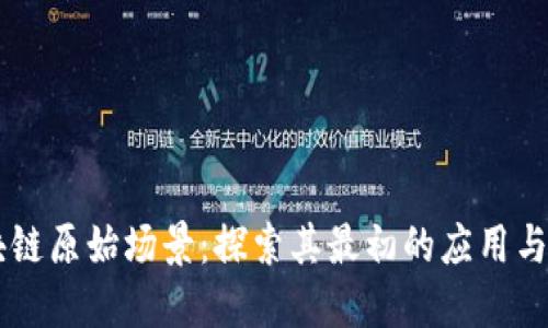 区块链原始场景：探索其最初的应用与潜力