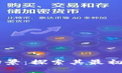 区块链原始场景：探索其最初的应用与潜力