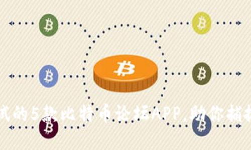 2023年必试的5款比特币论坛APP，助你捕捉市场动态！