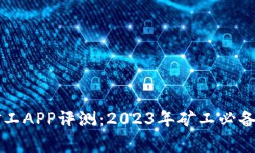 比特小矿工APP评测：2023年矿工必备工具分析