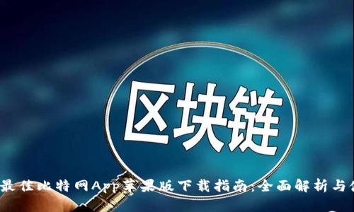 2023年最佳比特网App苹果版下载指南：全面解析与使用技巧