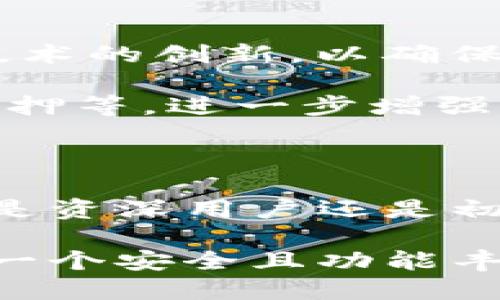 比特派钱包（Bitpie Wallet）是一个什么样的公司？

比特派钱包, 比特币, 数字货币, 区块链/guanjianci

随着区块链技术的快速发展以及数字货币的崛起，各类数字货币钱包如雨后春笋般涌现。比特派钱包，作为其中的一员，凭借其自身的特点和服务迅速在市场中占有一席之地。本文将对比特派钱包的背景、特点、用户体验等方面进行深入探讨，帮助读者全面了解这一数字资产管理工具。

比特派钱包的成立背景

比特派钱包成立于2018年，总部位于中国，专注于为用户提供安全、高效的数字货币存储和交易服务。与传统的银行和金融机构不同，比特派钱包采用去中心化的方式，用户可以自主掌握自己的私钥，确保自己的资产安全。这种模式符合区块链的初衷，使得用户得以享受真正的金融自由。

在成立之初，比特派团队就致力于让数字货币更普及。他们深知接口的友好性和安全性是钱包成功的重要因素，因此，比特派在产品设计中不仅注重功能的丰富性，还关注用户体验的。

核心功能及特色

比特派钱包提供多种功能，支持多种主流数字货币，如比特币、以太坊及其他ERC20代币。以下是比特派钱包的一些核心特色：

ul
    li多币种支持：用户不仅可以存储和管理比特币，还可以操作各种主流数字货币。这种多样性使得用户能够方便地在不同资产之间进行转换。/li
    li安全性高：比特派钱包采用了多项安全技术，用户的数据和资产通过加密技术进行保护。此外，私钥存储在用户本地，进一步降低了被黑客攻击的风险。/li
    li用户友好的界面：比特派钱包在设计上注重用户体验，界面的简洁易用，使得即使是初学者也能快速上手。/li
    li去中心化交易所：比特派钱包内置去中心化交易所，用户可以在钱包内直接交易，不必手动转账，提高了交易的便利性。/li
/ul

用户体验与评价

用户体验是任何钱包产品成功的关键。很多比特派钱包的用户都表示，该钱包的响应速度较快，操作流畅，且手续费相对较低。此外，用户社区活跃，用户可以在论坛和社交媒体上获取最新的行业资讯和技术支持。这种互动不仅增强了用户的信任感，也促进了比特派钱包的不断改进。

对于安全性，用户们普遍认为比特派钱包能够有效防范黑客攻击，并具备良好的风险控制措施。虽然数字货币市场的波动性非常大，但由于钱包本身的设计理念，使得用户能够以更低的成本管理和交易自己的资产。

技术支持与发展前景

比特派的技术团队由一群拥有丰富行业背景的专业人士组成，他们在区块链、金融及IT等多个领域都有深厚的积累。团队持续致力于技术的创新，以确保比特派钱包能够满足用户日益增长的需求。

随着全球对数字货币的接受度提升，比特派钱包也在不断扩展其功能和市场份额。未来，比特派计划增加更多的金融服务，例如借贷、质押等，进一步增强用户的资产流动性和使用体验。

总结与展望

总体来看，比特派钱包凭借用户友好的界面、多币种支持以及高安全性，已经在竞争激烈的数字货币钱包市场中占据了一席之地。无论是资深用户还是初学者，都能够在这个平台上找到适合自己的资产管理解决方案。

在区块链和数字货币的未来发展中，比特派钱包很可能会继续发挥其重要作用，推动数字资产管理的普及与发展。对于用户来说，选择一个安全且功能丰富的钱包，是进入数字货币市场的重要第一步。