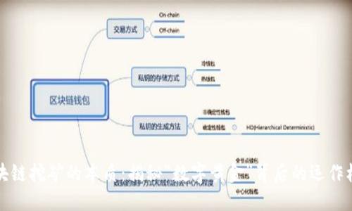 区块链挖矿的本质：揭秘“数字黄金”背后的运作机制