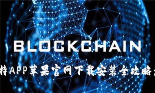 2023年最新版比特APP苹果官网下载安装全攻略：5个步骤轻松搞定