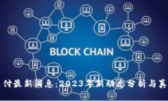 比特支付最新消息：2023年