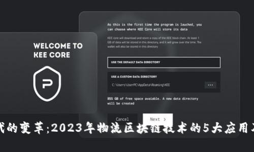 数字化时代的变革：2023年物流区块链技术的5大应用及前景分析