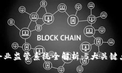 2023年区块链企业监管系统