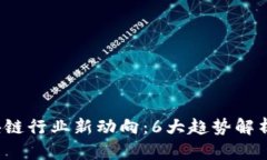 2023年区块链行业新动向：