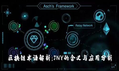 区块链术语解析：JNY的含义与应用分析