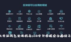 2023年比特派钱包使用指南