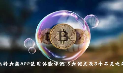 比特大熊APP使用体验评测：5大优点及3个不足之处