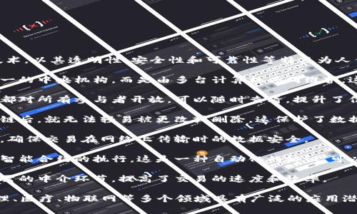 区块链是一种去中心化的分布式账本技术，以其透明性、安全性和可靠性等特点为人们所知。以下是区块链的重要特点：

1. **去中心化**：区块链并不依赖于单一的中央机构，而是由多台计算机共同维护，这增加了系统的安全性与可靠性。

2. **透明性**：区块链的所有交易记录都对所有参与者开放，可以随时查看，提升了信任度。

3. **不可篡改**：一旦数据被写入区块链后，就无法轻易被更改或删除，这保护了数据的完整性。

4. **安全性**：区块链使用了加密技术，确保交易在网络上传输时的数据安全。

5. **智能合约**：区块链平台可以支持智能合约的执行，这是一种自动化的协议，可以在满足特定条件时自动执行合约条款。

6. **高效性**：区块链可以减少交易所需的中介环节，提高了交易的速度和效率。

这些特点使得区块链在金融、供应链管理、医疗、物联网等多个领域具有广泛的应用潜力。