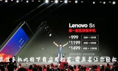 2023年最佳手机比特下载应