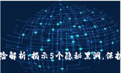区块链洗钱风险解析：揭示5个隐秘黑洞，保护您的资产安全