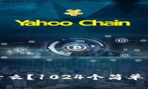 区块链是什么？1024个简单易懂的解释