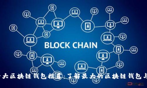 2023年十大区块链钱包推荐：了解最大的区块链钱包与其安全性