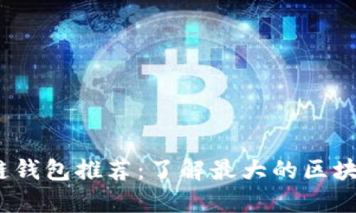2023年十大区块链钱包推荐：了解最大的区块链钱包与其安全性