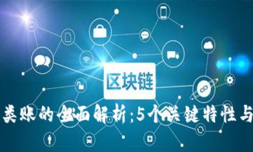 区块链分类账的全面解析：5个关键特性与应用实例