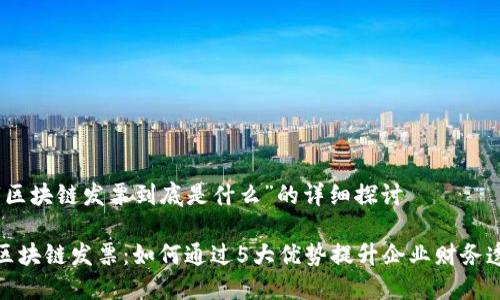 对于“区块链发票到底是什么”的详细探讨

揭秘区块链发票：如何通过5大优势提升企业财务透明度