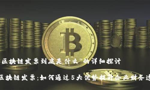 对于“区块链发票到底是什么”的详细探讨

揭秘区块链发票：如何通过5大优势提升企业财务透明度