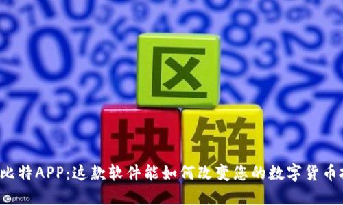 深入探讨比特APP：这款软件能如何改变您的数字货币投资体验？