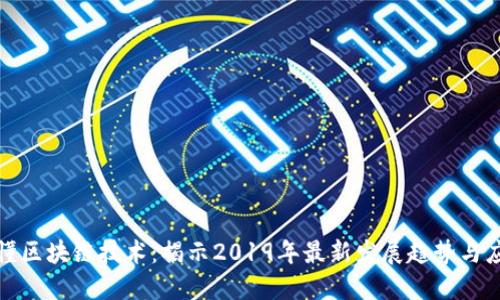 一文读懂区块链技术：揭示2019年最新发展趋势与应用案例