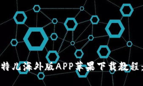 2023年最新版比特儿海外版APP苹果下载教程：5个步骤轻松上手