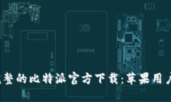 2023年最完整的比特派官方