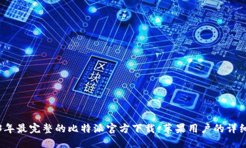 2023年最完整的比特派官方下载：苹果用户的详细指南