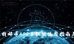 2023年比特邮币APP手机版使