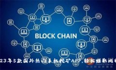 2023年5款国外热门手机挖矿