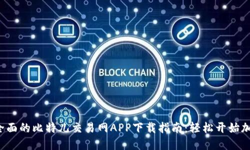 2023年最全面的比特儿交易网APP下载指南：轻松开始加密货币交易