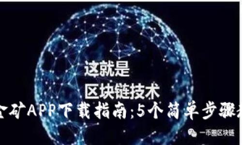 得体的
2023年比特金矿APP下载指南：5个简单步骤教你轻松入手！