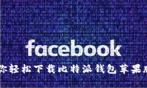 【2023年最新】5步教你轻松下载比特派钱包苹果版，安全便捷不容错过！