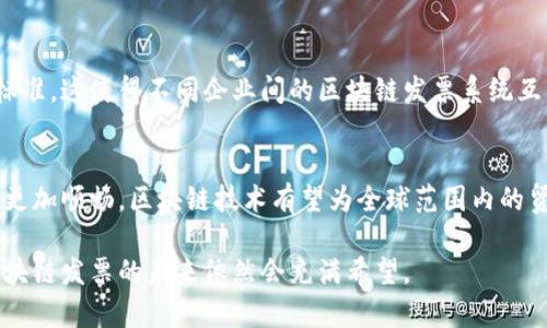 发票在区块链领域的变革：五个关键方面你需要了解

区块链, 发票, 电子发票, 供应链, 智能合约/guanjianci

在传统商业模式中，发票是企业交易的一项重要记录，承载着买卖双方的交易信息。然而，随着区块链技术的发展，尤其是在金融、供应链和电子商务等领域，发票的管理和使用方式正在经历一场深刻的变革。借助区块链，发票转变为一种更安全、更高效且透明的交易证明。本文将从五个关键方面阐述区块链领域的发票，帮助你更好地理解这一新兴趋势。

1. 区块链技术的基础知识
在深入探讨区块链发票之前，有必要了解区块链技术的基本概念。区块链是一种去中心化的分布式账本技术，能够安全、透明地记录交易。不同于传统的中心化系统，区块链的每一个节点都可以保存完整的账本信息，这意味着数据一旦被记录就无法被更改或删除。所有的交易通过复杂的加密算法进行验证，确保了交易的安全性和透明性。

2. 区块链发票的优势
通过区块链技术，发票在很多方面都有了显著的优势。首先，区块链提供了极高的安全性，防止了伪造和欺诈行为。这是因为发票的每一次交易都必须经过网络中多个节点的验证，确保信息的真实性。其次，区块链的去中心化特性提高了发票操作的效率。传统的发票处理往往涉及多方对账，而通过区块链，所有信息都能实时共享，极大缩短了对账的时间。此外，区块链还能够实现智能合约，即在特定条件下自动执行发票的处理，进一步提升了效率并减少了人为错误。

3. 发票在供应链中的应用
在供应链管理中，发票扮演着至关重要的角色。每一项交易都会产生发票作为交易证明，涉及到的物流、资金流和信息流都需要通过发票进行协调。应用区块链技术后，发票的透明性提高，每个参与方都能够实时查看相关发票信息，从而有效地避免信息孤岛现象。同时，智能合约的引入使得发票的支付和确认过程可以自动化，这对于减少供应链中的滞后和不必要的摩擦有着重要作用。

4. 区块链发票的现状与挑战
虽然区块链发票在理论上展现了巨大的潜力，但在实际应用中仍然面临不少挑战。其中，技术的成熟度和整合问题是当前亟待解决的难题。尽管越来越多的企业开始试水使用区块链发票，但普遍缺乏行业统一的标准。这使得不同企业间的区块链发票系统互不兼容，不但降低了效率，也增加了参与成本。此外，法规政策的滞后也在一定程度上阻碍了区块链发票的全面推广。各国对电子发票的法律法规不同，企业在跨国交易时面临合规性问题。

5. 未来展望
面对这些挑战，未来区块链发票的发展方向依然令人期待。可以预见，随着技术的不断成熟和相关标准的逐步建立，区块链发票将在整个商业生态中占据更为重要的位置。企业之间的合作将更加紧密，信息流动将更加顺畅，区块链技术有望为全球范围内的贸易创造更高效和透明的环境。此外，越来越多的行业相关者和创新者将加入到这个领域，推动其更快发展。无论是大型企业还是中小企业，都将从中受益，改变传统发票管理模式，以及企业内部的财务和审计流程。

总结而言，区块链技术在发票领域的运用是一场深刻的革命。它不仅提高了发票的安全性和透明度，同时也使得发票的处理过程更加高效。虽然目前仍面临一些挑战，但随着技术的逐渐成熟和行业标准的建立，区块链发票的未来依然会充满希望。