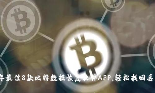 2023年最佳8款比特数据恢复软件APP，轻松找回丢失数据