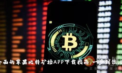 2023年最全面的苹果比特矿场APP下载指南：一步到位，5大功能解析