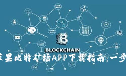 2023年最全面的苹果比特矿场APP下载指南：一步到位，5大功能解析