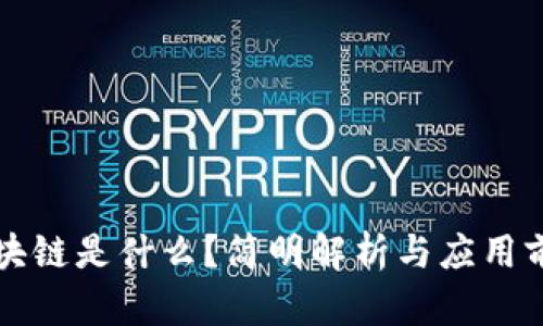 区块链是什么？简明解析与应用前景