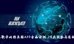 2023年飞歌卡比特互联APP全