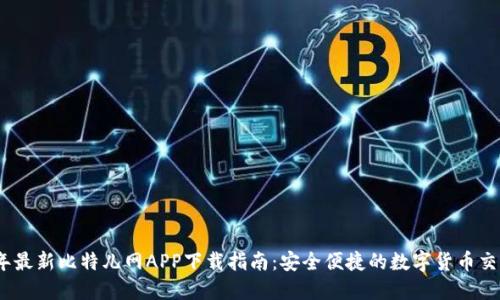 2023年最新比特儿网APP下载指南：安全便捷的数字货币交易体验