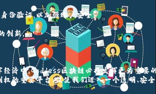 jiaotiGoddess区块链：打开去中心化未来的8个关键点/jiaoti  
区块链, Goddess, 去中心化, 数字资产/guanjianci  

什么是Goddess区块链？  
Goddess区块链是一个具有创新性的区块链平台，旨在促进去中心化应用的开发和运营。在快速发展的数字经济背景下，Goddess区块链凭借其独特的技术架构和生态系统，吸引了众多开发者和企业的关注。其核心目标在于打破传统金融和互联网行业的壁垒，提升用户的参与感和收益能力。  

Goddess区块链的核心特性  
这个平台的设计理念是简单而高效，主要包括以下几个核心特性：  
- **安全性**：通过先进的加密技术，确保用户数据和交易的安全性，避免了数据泄露和黑客攻击的风险。  
- **去中心化**：用户可以在平台上发布和管理自己的数字资产，无需依赖传统的中心化机构，增加了透明度与信任感。  
- **智能合约**：支持复杂的智能合约功能，用户可以通过编写合约实现自动化交易，减少人工操作和潜在错误。  
- **高扩展性**：Goddess区块链设计了灵活的扩展机制，可以支持大规模的用户和交易量，满足日益增长的市场需求。  

Goddess区块链的应用场景  
随着区块链技术的不断成熟，Goddess区块链在多个领域展现出巨大的应用潜力。其中，最受关注的应用场景包括：  
- **金融服务**：在去中心化金融（DeFi）生态中，用户可以通过Goddess区块链参与借贷、交换和收益等活动，享受更高的回报率。  
- **数字身份**：利用区块链的不变性，用户可以在Goddess平台上创建和管理数字身份，增强个人信息的隐私保护。  
- **内容分发**：艺术创作者可以直接在平台上发布作品，用户通过区块链进行购买，省去中介费用，提升收益。  
- **供应链管理**：企业能够通过Goddess区块链追踪产品的整个生命周期，提升透明度，减少欺诈行为。  

Goddess区块链的生态系统  
Goddess区块链不仅仅是一个单一的技术平台，它已逐渐发展成为一个完整的生态系统，涵盖了多个方面。  
- **开发者支持**：Goddess为开发者提供了丰富的开发工具和文档，降低了开发门槛，鼓励更多的创新应用在平台上实现。  
- **社区参与**：Goddess区块链重视社区的参与，用户可以通过论坛、社交媒体等渠道与团队和其他用户进行互动，分享经验，获取支持。  
- **投资机会**：对于投资者而言，该平台提供了更多样化的投资选择，包括参与初始代币发行（ICO）、质押数字资产等方式，增加了投资的灵活性。  

未来的发展前景  
随着区块链行业的竞争加剧，Goddess区块链仍需继续完善自身的技术和服务，以保持在市场中的领先地位。此外，行业政策、用户需求和科技发展都是影响其未来发展的重要因素。  
无论如何，Goddess区块链凭借去中心化的特性和高效的技术，将继续推动数字经济的发展。越来越多的用户和企业将因其诸多优势而加入到这个生态系统中，开启全新的数字资产时代。  

如何开始使用Goddess区块链？  
对于想要进入Goddess区块链的用户来说，开始并不复杂。通常，用户需要遵循以下几个步骤：  
1. **创建钱包**：用户首先需要在官方平台注册一个数字钱包，以便存储自己的数字资产。用户需要确保使用强密码和双重身份验证，以加强账户安全。  
2. **参与社区**：加入Goddess区块链的相关社交媒体平台和社区，了解最新的动态、活动和项目进展。  
3. **开发应用**：如果你是开发者，Goddess区块链提供的开发工具和技术文档将帮助你快速上手并创造应用，参与区块链的创新。  
4. **投资和交易**：用户还可以在平台上进行数字资产的投资和交换，实时了解市场动态，制定合理的投资策略。  

总结  
到目前为止，Goddess区块链已经在去中心化技术领域取得了一定的成就。为用户提供了多样化的选择和机会。在未来的数字经济中，Goddess区块链必将发挥更为重要的角色，推动整个行业的变革和发展。  
在数字技术飞速发展的今天，去中心化的理念愈发显得重要。Goddess区块链不是简单的技术，而是赋予人们更多选择和控制权的重要平台，促使我们迈入一个透明、安全且高效的未来。无论是个人用户还是企业，都能从中找到合适的定位和机会，共创美好的数字明天。  