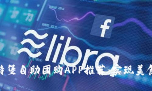 2023年最佳比特堡自助团购APP推荐：实现美食梦想的5大利器