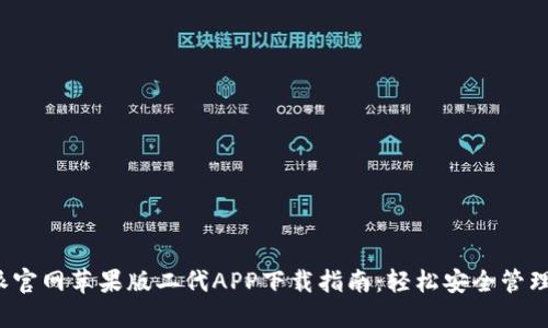 2023年比特派官网苹果版二代APP下载指南：轻松安全管理你的数字资产