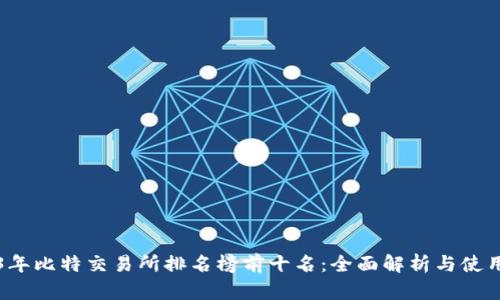 2023年比特交易所排名榜前十名：全面解析与使用指南