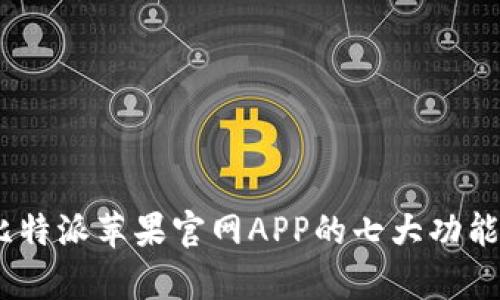 全面解析：比特派苹果官网APP的七大功能与使用技巧