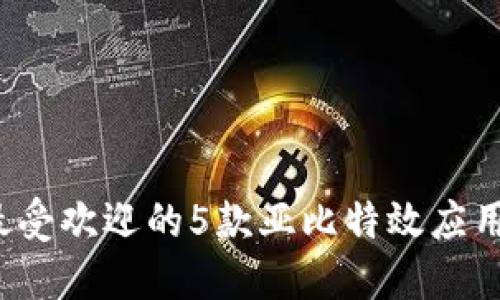 2023年最受欢迎的5款亚比特效应用程序推荐