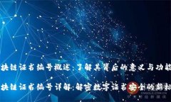 区块链证书编号概述：了