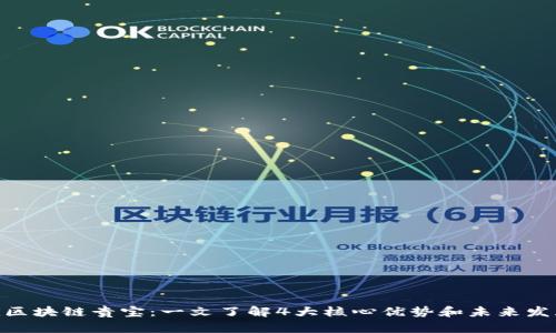 niaoti区块链贵宝：一文了解4大核心优势和未来发展前景